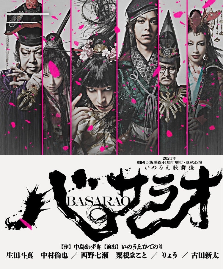 2024年劇団☆新感線44周年興行・夏秋公演 いのうえ歌舞伎
