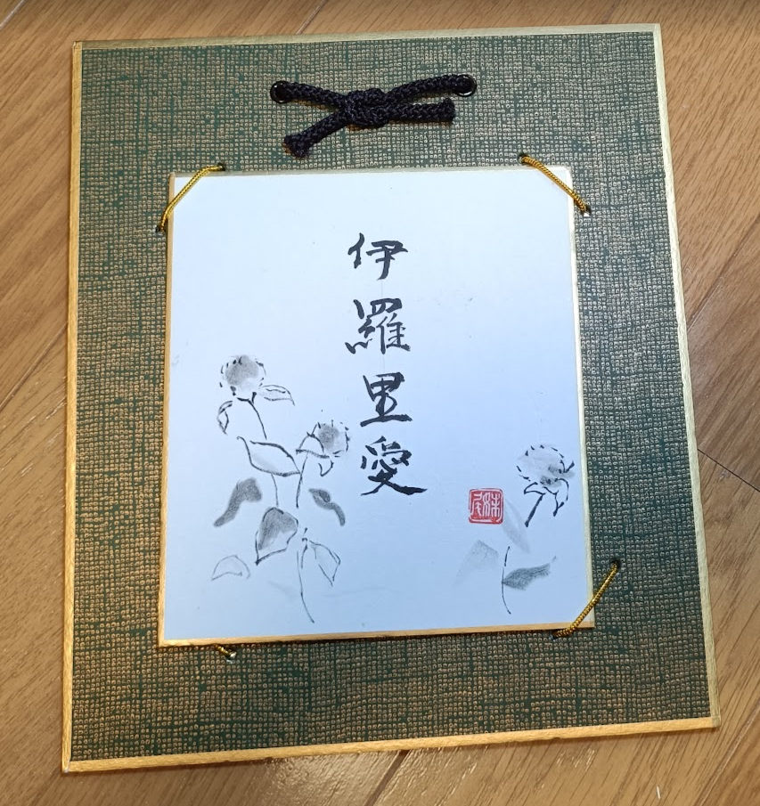 なんちゃって「掛け軸」創りました! | 春夏秋冬 なんちゃって「掛け軸」創りました! | 春夏秋冬