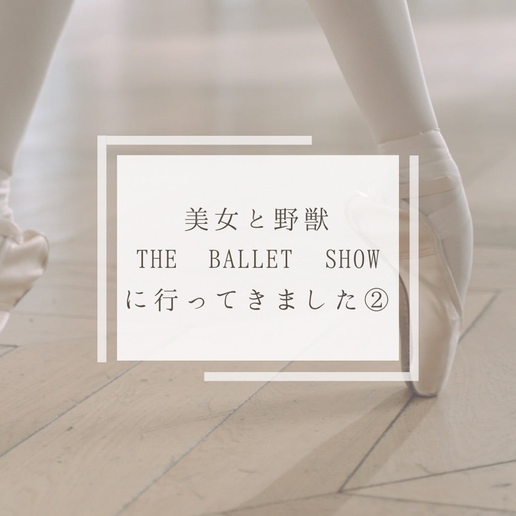 美女と野獣 THE BALLET SHOWに行ってきました② | アラサー販売 美女と野獣 THE BALLET SHOWに行ってきました② | アラサー販売