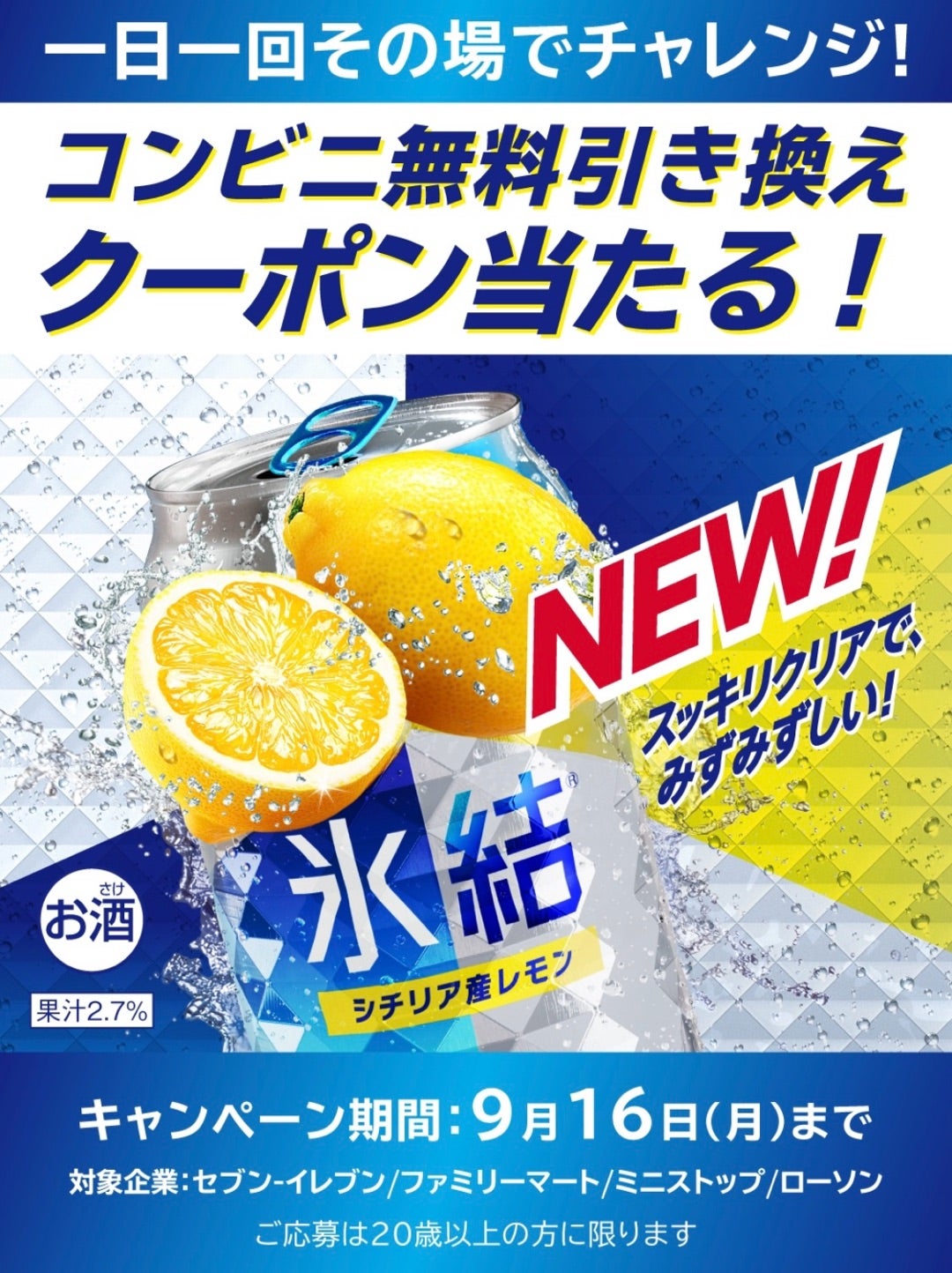 氷結が20万名当たる！！！（〜9/16） | 井上ポイントオフィシャル