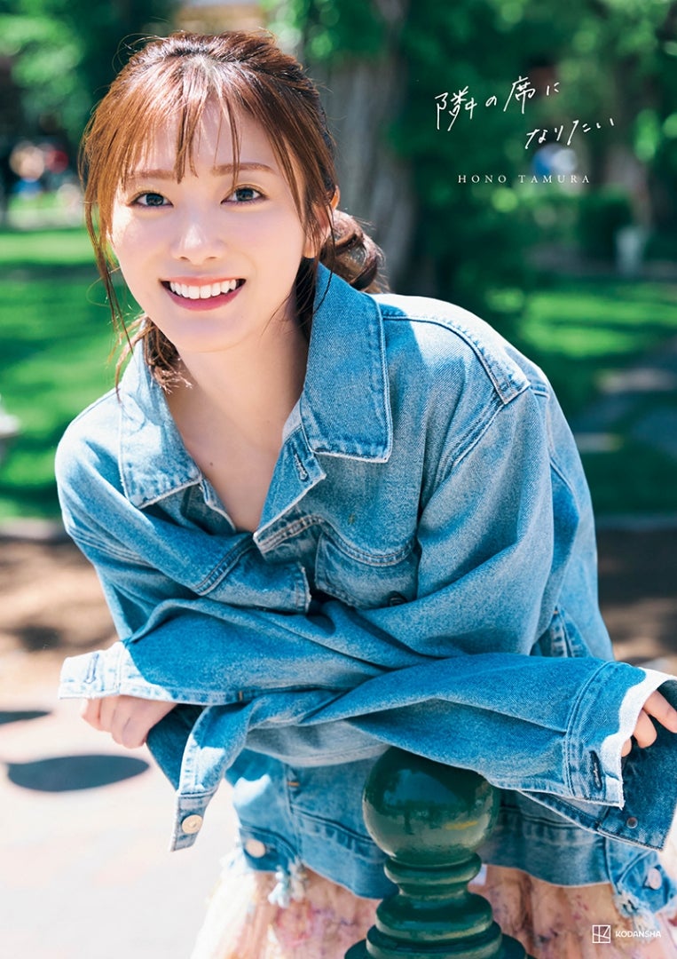 櫻坂46 田村保乃】[2024/9/9(月)配信]SHOWROOM『2nd写真集「隣の席に