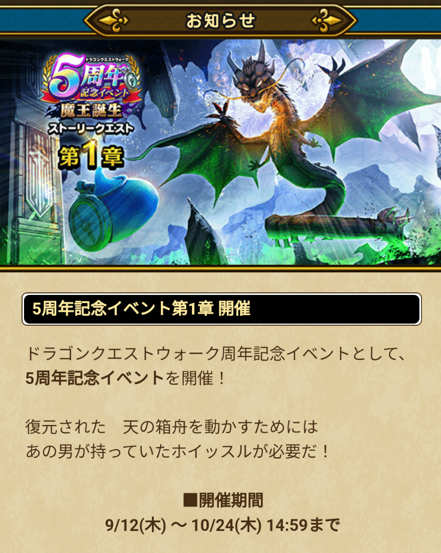 ドラクエウォーク】祝！5周年！！ | DQWヘナチョコ勇者の奮闘記