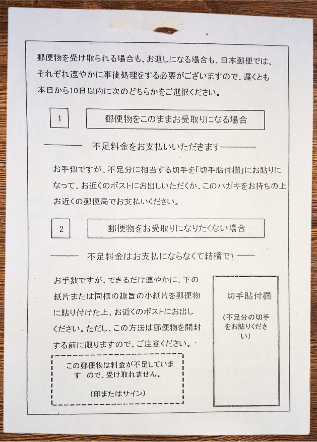 料金不足の郵便物を受け取る方法と受け取らない方法 | 赤間美和子の 