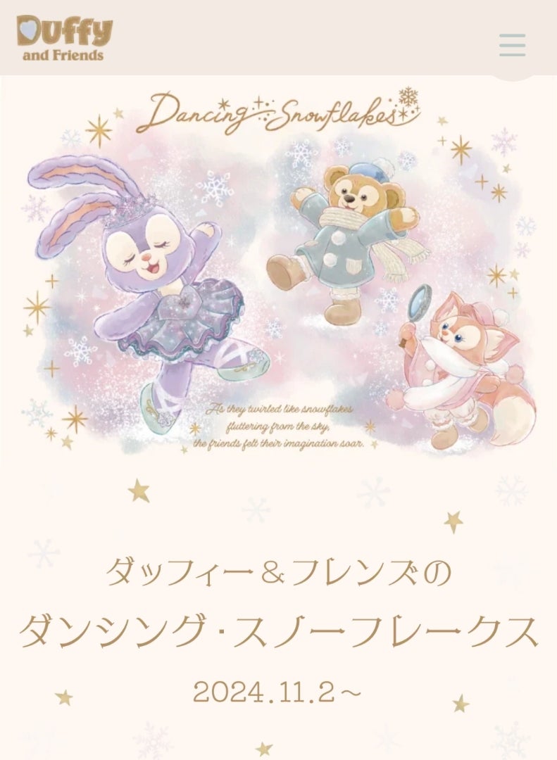 ダッフィー&フレンズのダンシング・スノーフレークスの情報を整理する。 | なたここのDisney Diary☆彡 ダッフィー&フレンズのダンシング・スノーフレークスの情報を整理する。 | なたここのDisney Diary☆彡