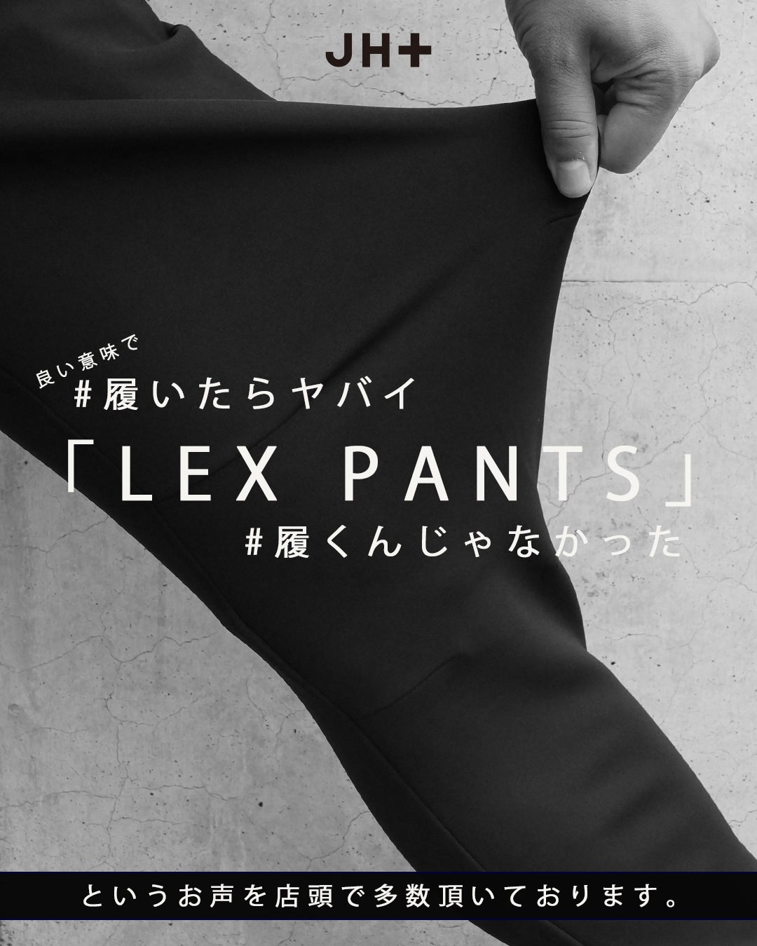スタイル提案】/ “ JH+ LEX PANTS / 1072420036 スタイル提案】/ “ JH+ LEX PANTS / 1072420036