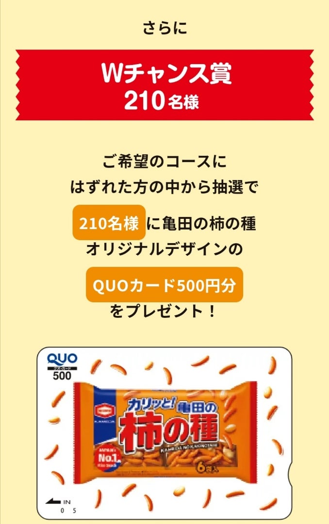 亀田製菓〉合計1,010名様にオリジナルグッズが当たる!柿の種愛 亀田製菓〉合計1,010名様にオリジナルグッズが当たる!柿の種愛