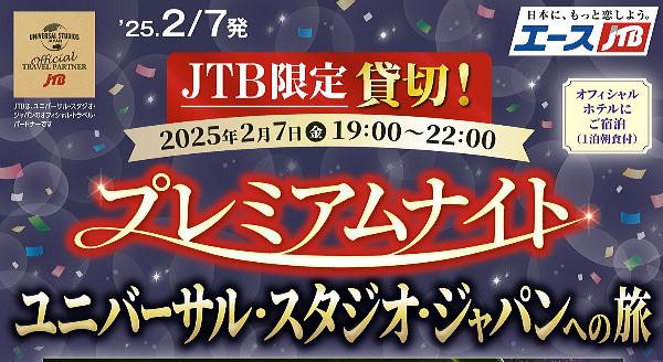 速報)USJ、2025年2月7日(金)JTB限定特別貸切企画「プレミアム 速報)USJ、2025年2月7日(金)JTB限定特別貸切企画「プレミアム