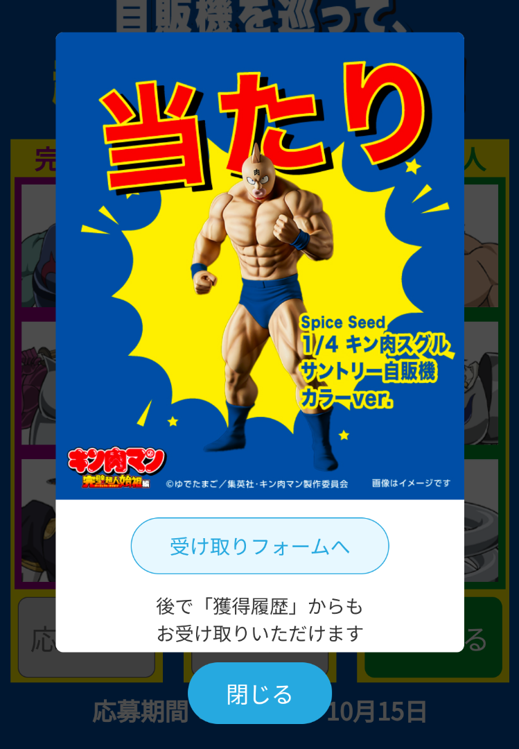 当選!サントリー自販機✕キン肉マンキャンペーン | マミオ 当選!サントリー自販機✕キン肉マンキャンペーン | マミオ