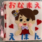 ◆【ご案内】1/16 おなまえ絵本作りの記事より