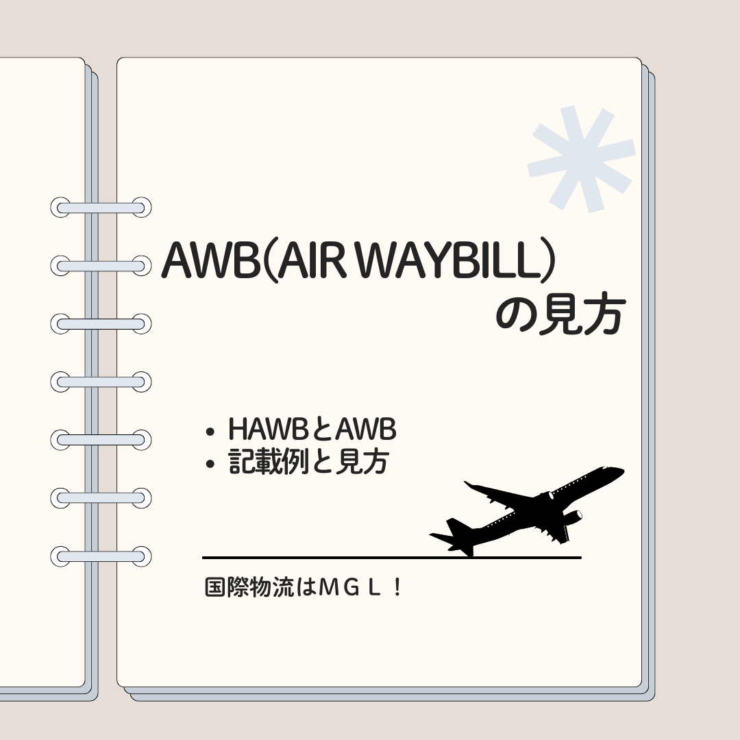 AWB(AIR WAYBILL)の見方 | グローバル物流サービス