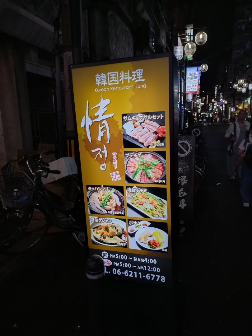 韓国 料理 東 心斎橋