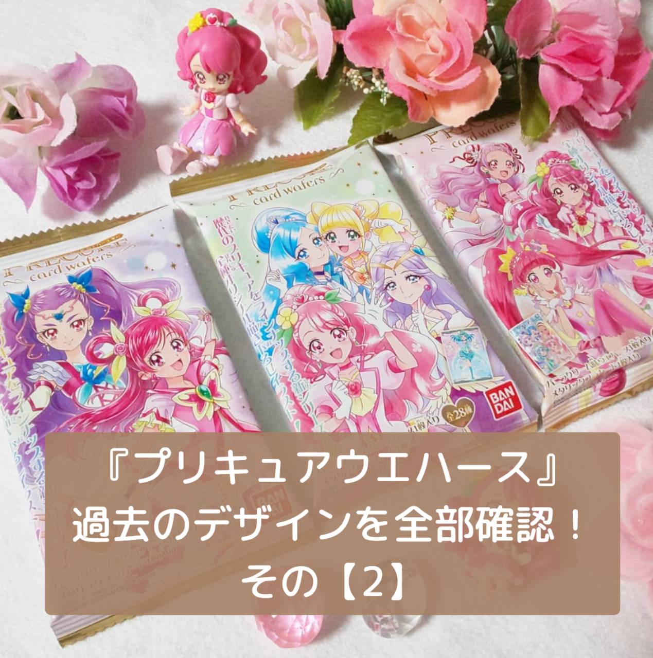 ①第一段から『プリキュアウエハース』のデザインを全部確認