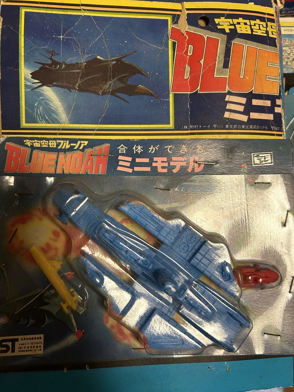 宇宙空母ブルーノア 駄菓子屋グッズ | S46Bの部屋 宇宙空母ブルーノア 駄菓子屋グッズ | S46Bの部屋