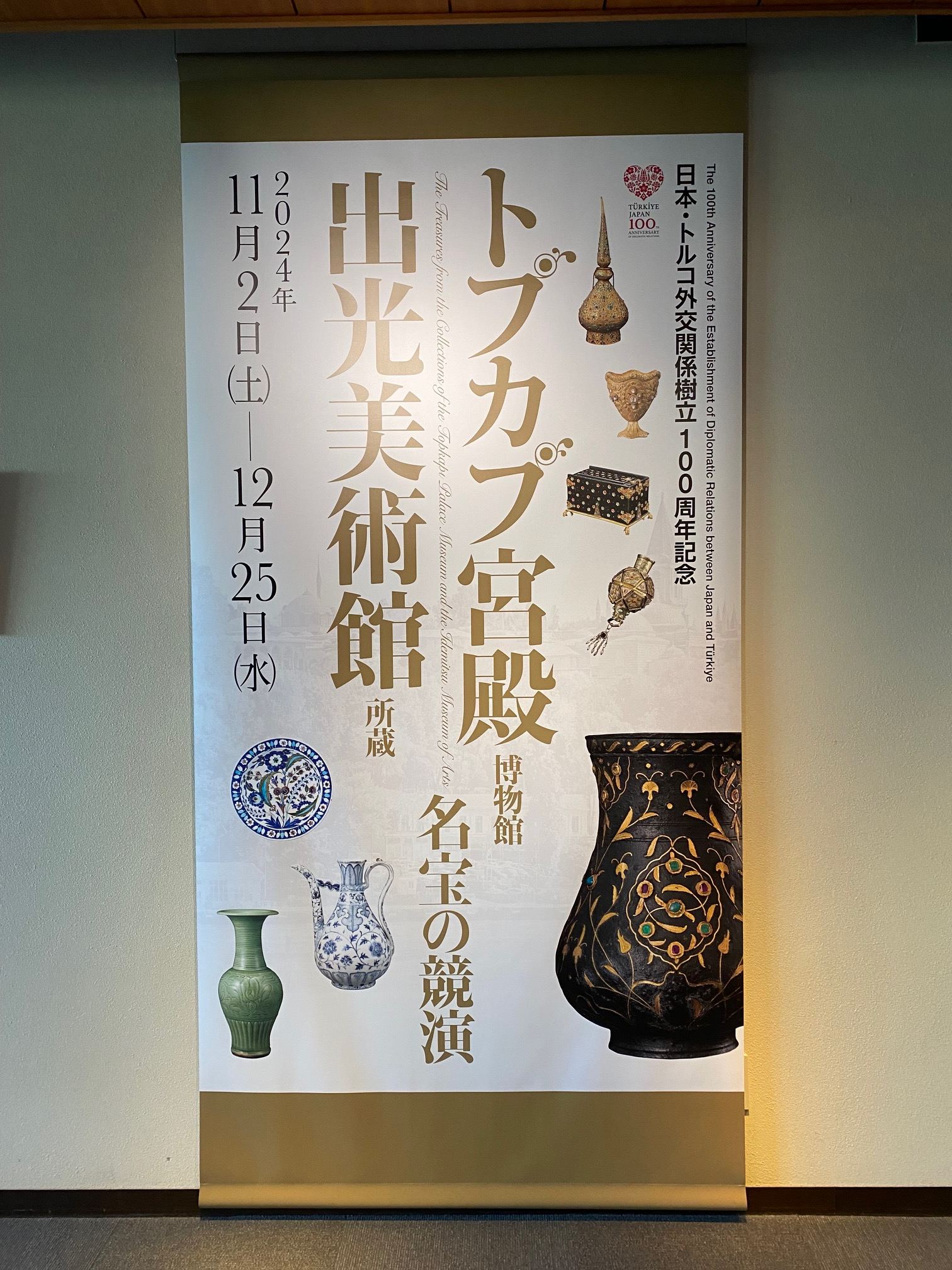 出光美術館 | 喫茶去