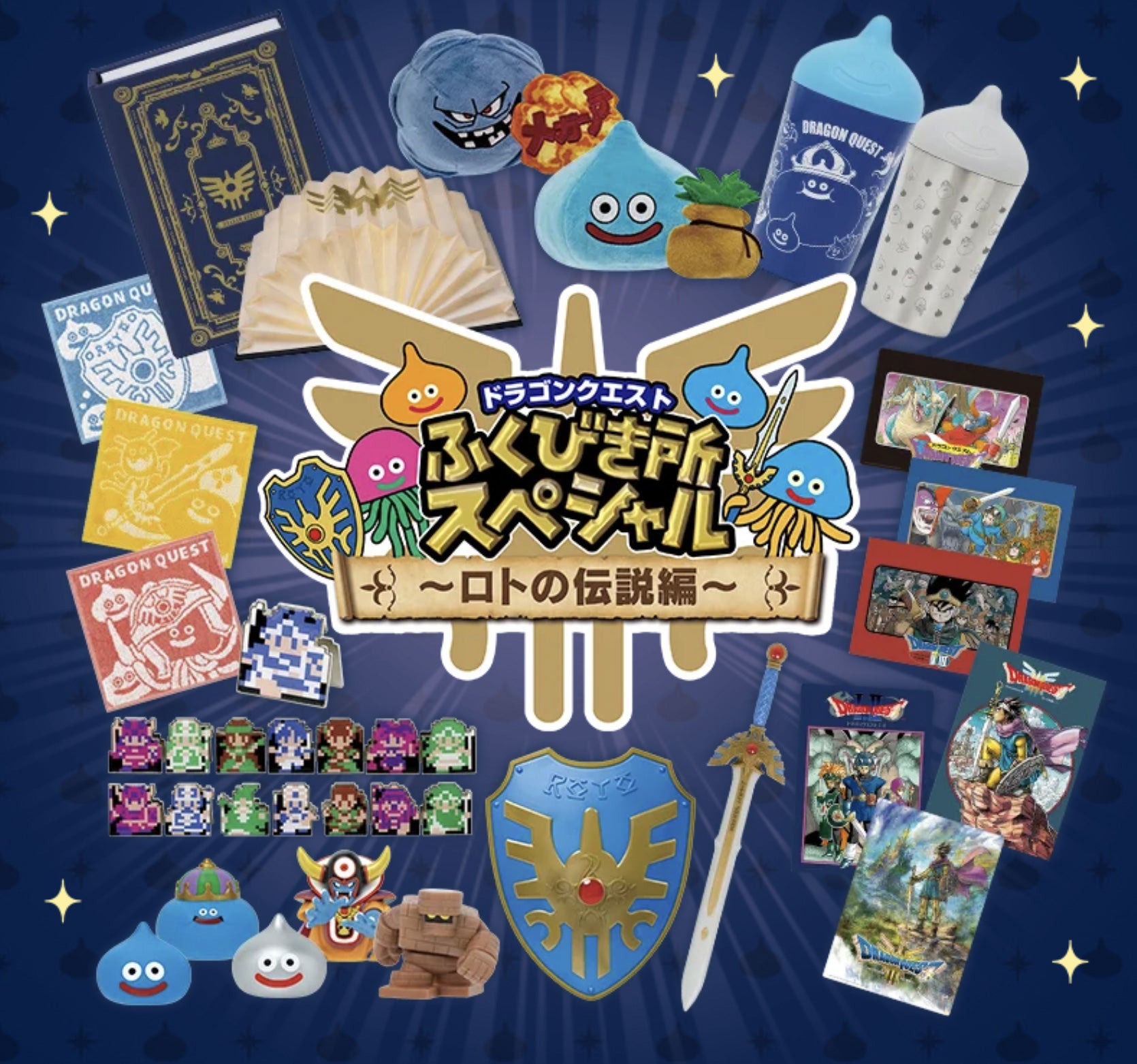 ドラゴンクエスト ふくびき所スペシャル ~ロトの伝説編~を引い ドラゴンクエスト ふくびき所スペシャル ~ロトの伝説編~を引い