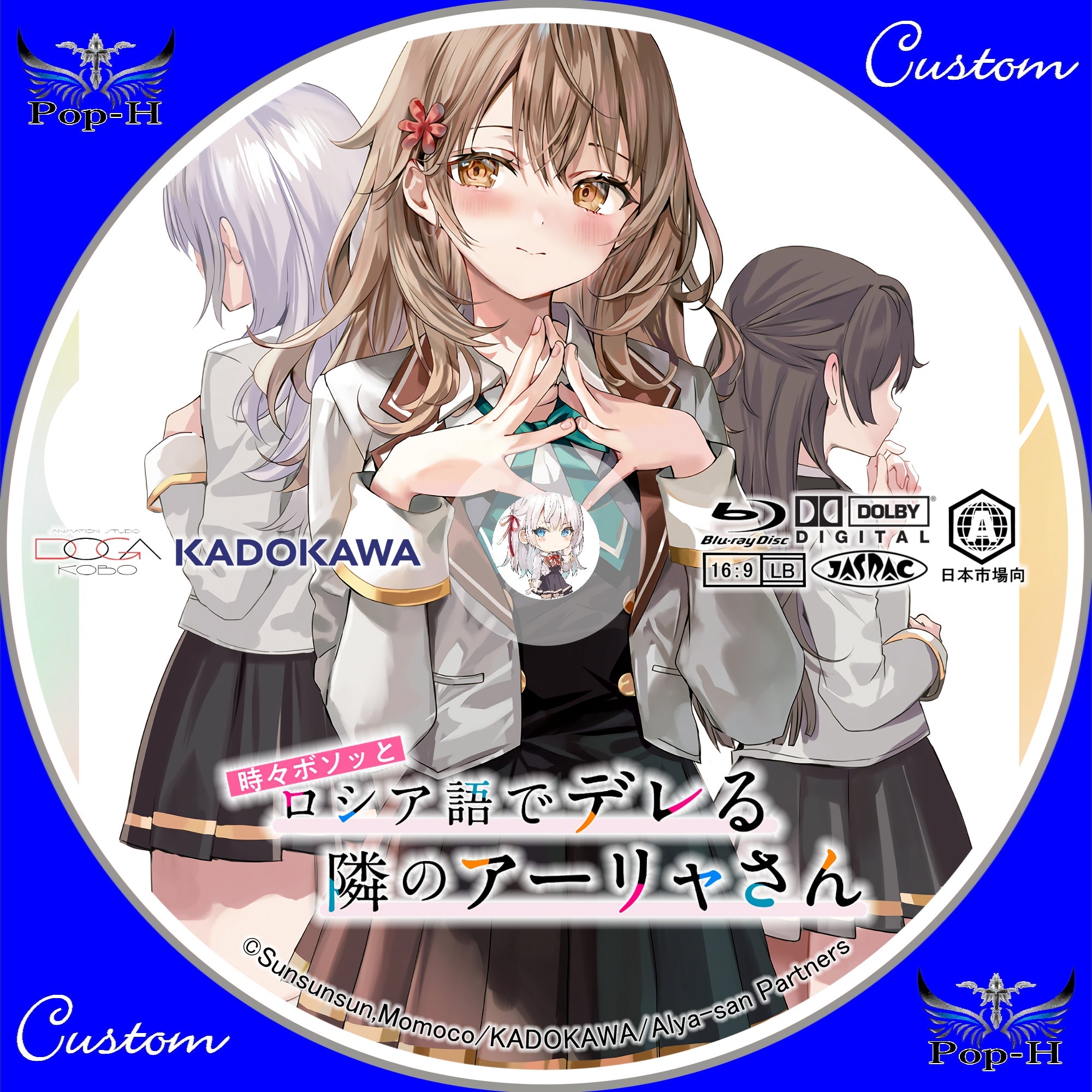 時々ボソッとロシア語でデレる隣のアーリャさん ※ジャケレベ追加 時々ボソッとロシア語でデレる隣のアーリャさん ※ジャケレベ追加