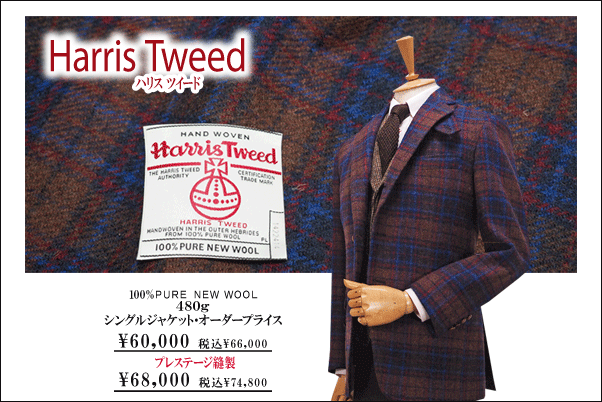 ハリスツイード｣でカントリー風ジャケッティング | テーラー渡辺