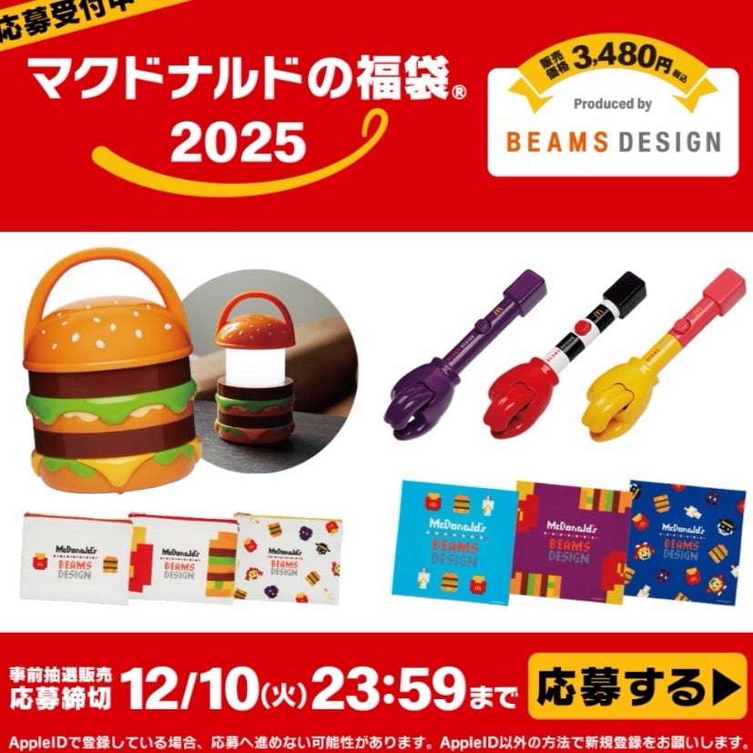 BEAMSコラボ!2025年のマクドナルドの福袋! | STARBUCKS ADDICT BEAMSコラボ!2025年のマクドナルドの福袋! | STARBUCKS ADDICT