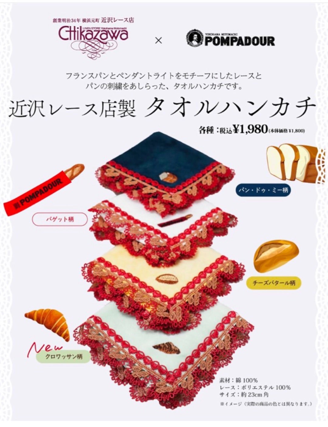 近沢レース×ポンパドウルコラボ第三弾とオススメパン | ショコラ 近沢レース×ポンパドウルコラボ第三弾とオススメパン | ショコラ
