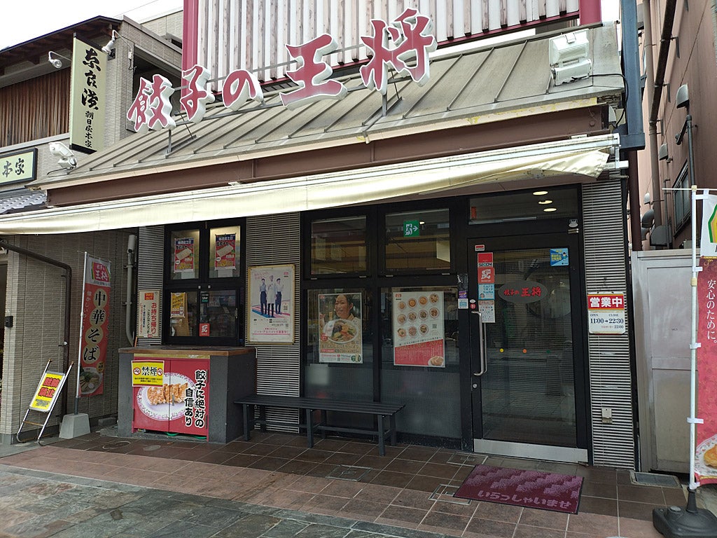 餃子 の 王将 奈良 三条 店