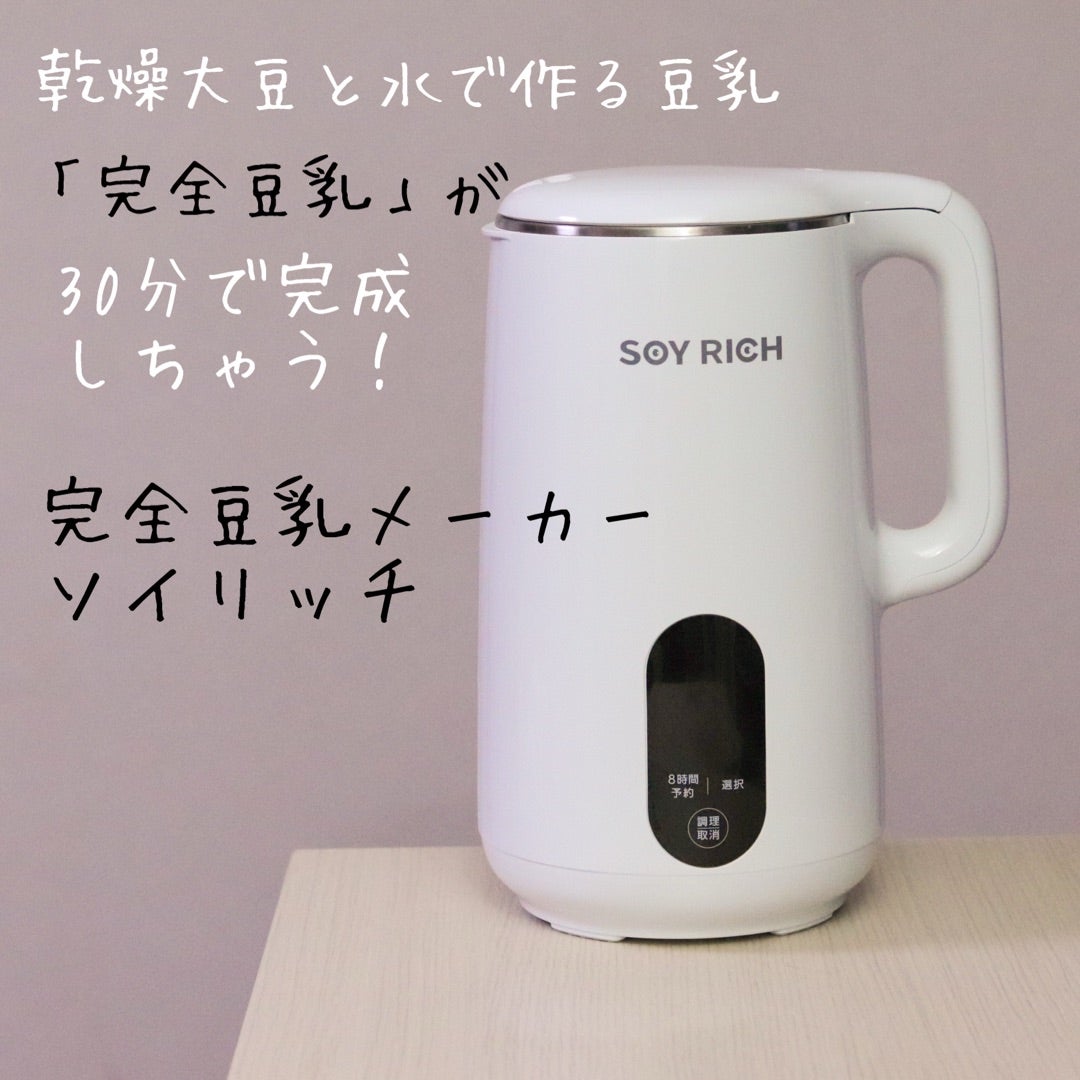 未使用品】豆乳メーカー SOY RICH 正規品 慣らせ 未使用品】豆乳メーカー SOY RICH 正規品 慣らせ