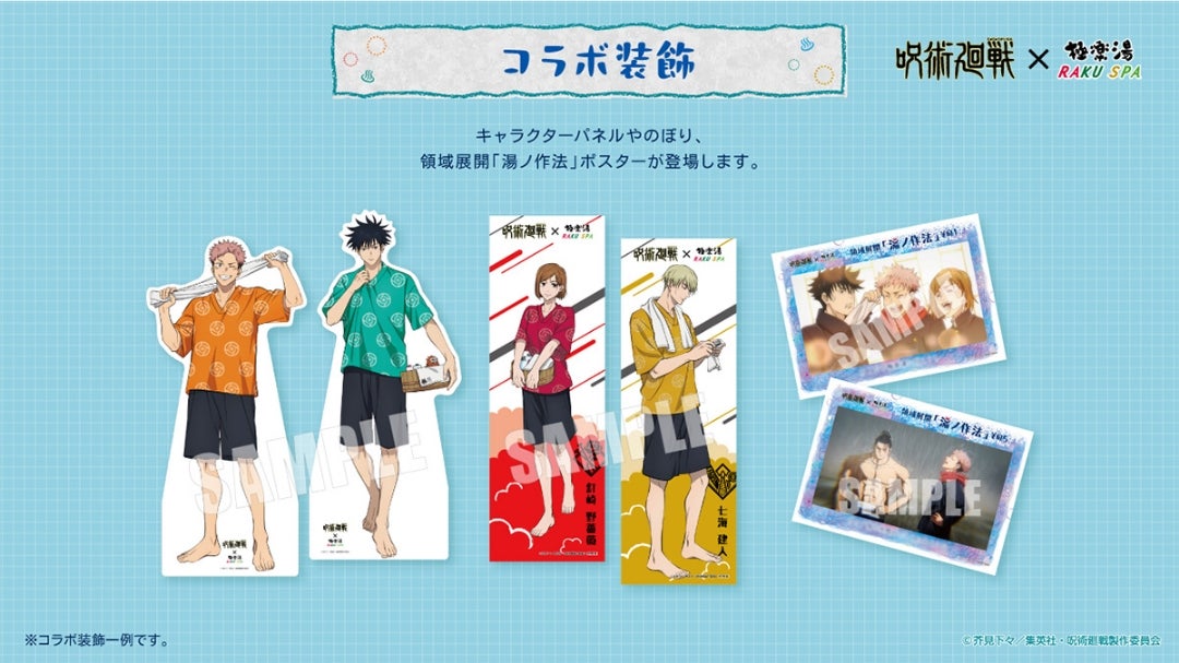 呪術廻戦 × 極楽湯 RAKU SPA | ―虹― キャラクターカフェ大好き。 呪術廻戦 × 極楽湯 RAKU SPA | ―虹― キャラクターカフェ大好き。