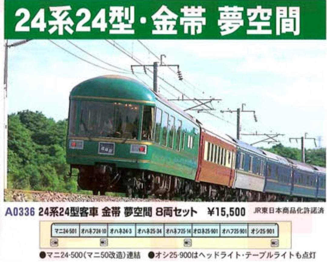 92792 JR 24系25形特急寝台客車(夢空間北斗星)セット | 約40 92792 JR 24系25形特急寝台客車(夢空間北斗星)セット | 約40