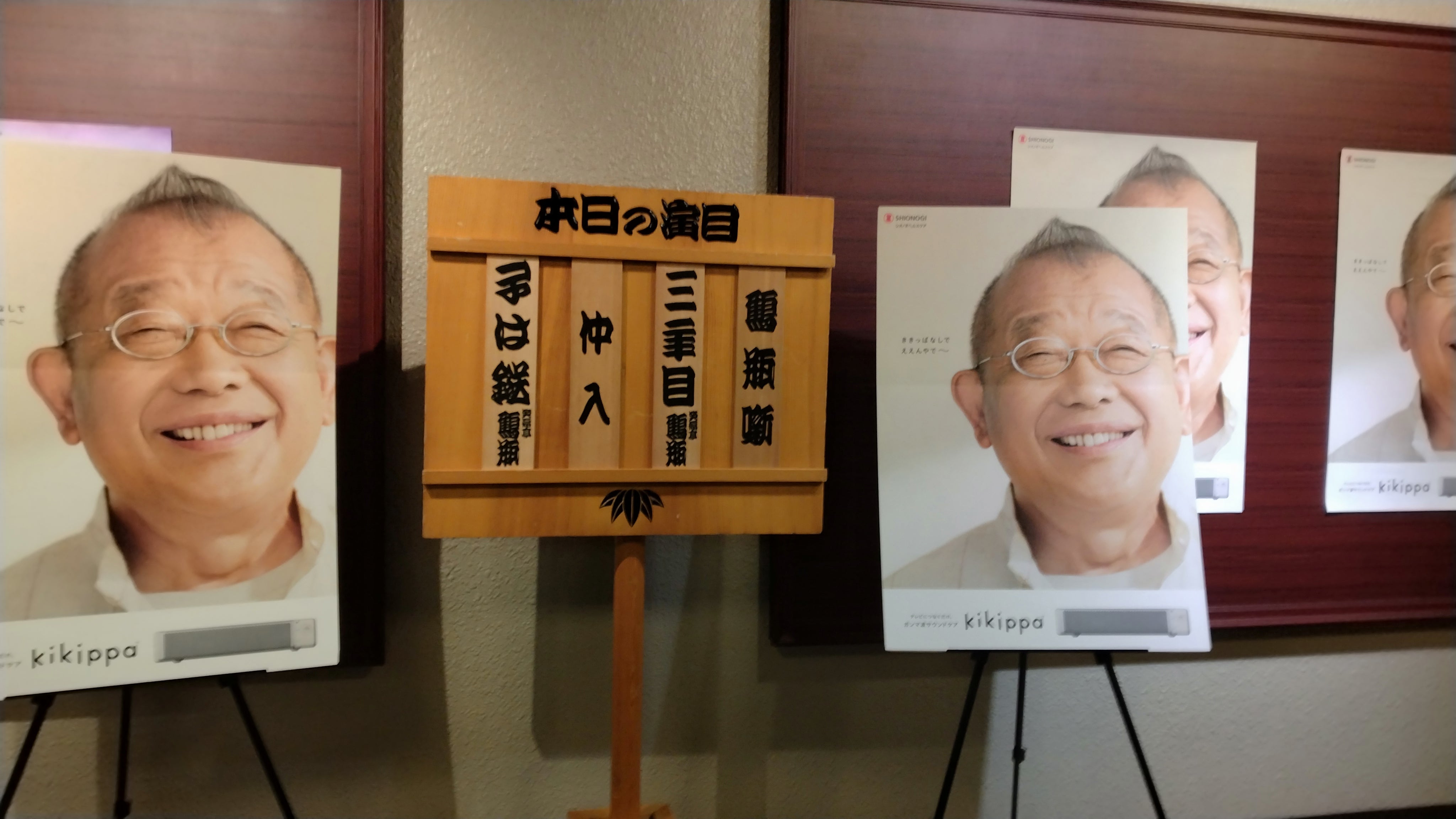 落語 笑福亭鶴瓶 落語会2024（11/8） 体調がすぐれないようで 