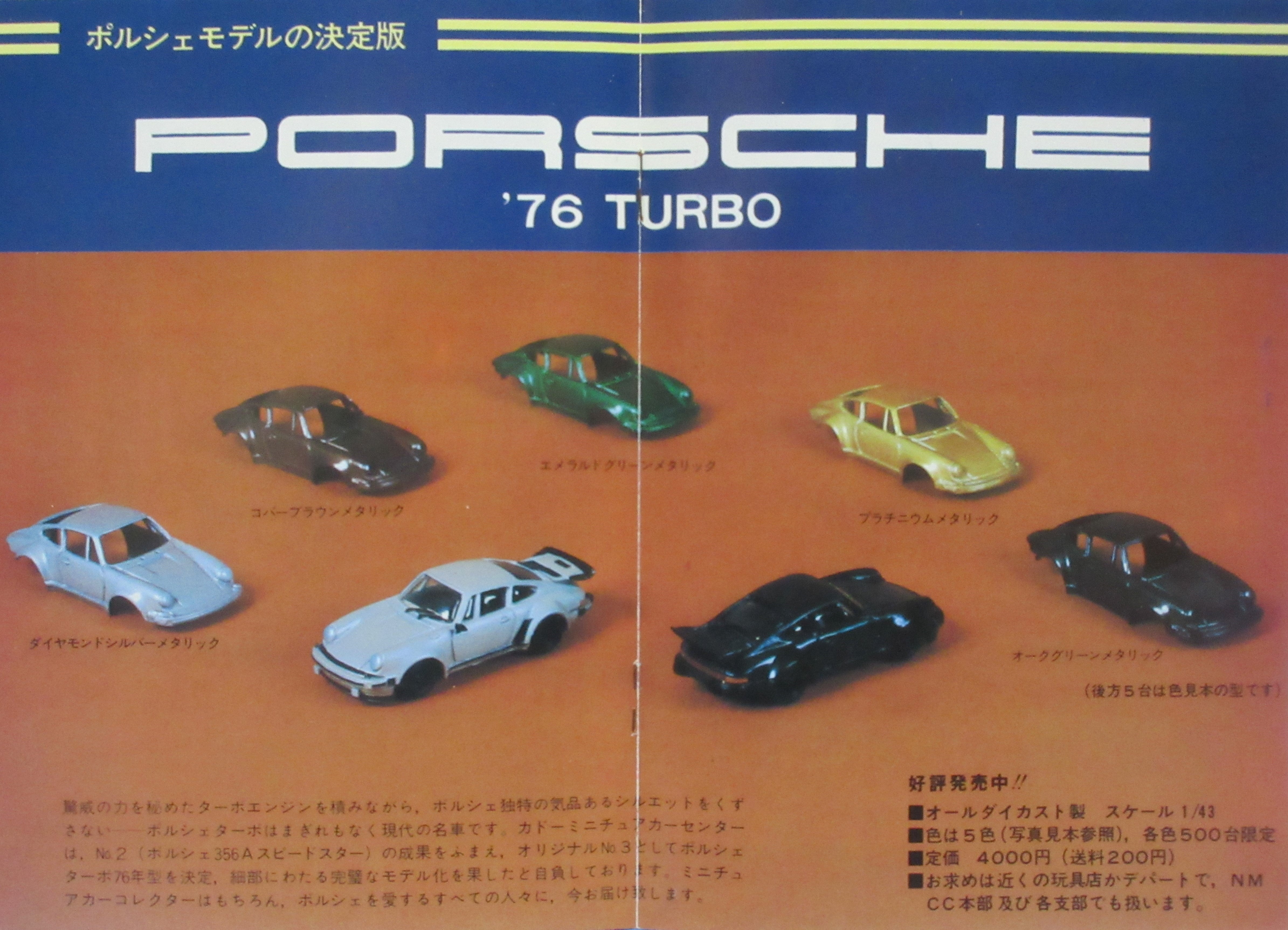 ☆1976年カドー(可堂玩具) 1/43 ポルシェ930ターボ 全9色 ☆1976年カドー(可堂玩具) 1/43 ポルシェ930ターボ 全9色