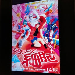 画像 あなたは小さな小さな細胞に生かされているんだよ　映画「はたらく細胞」 の記事より 3つ目