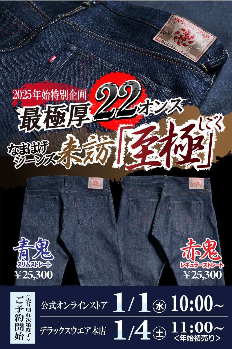 2025年年始企画発表!最極厚22オンス「なまはげジーンズ至極 赤 2025年年始企画発表!最極厚22オンス「なまはげジーンズ至極 赤