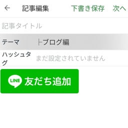 画像 【アメブロ】たった３分！友達追加ボタンの設置方法 の記事より 8つ目