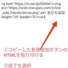 【アメブロ】たった３分！友達追加ボタンの設置方法の記事より