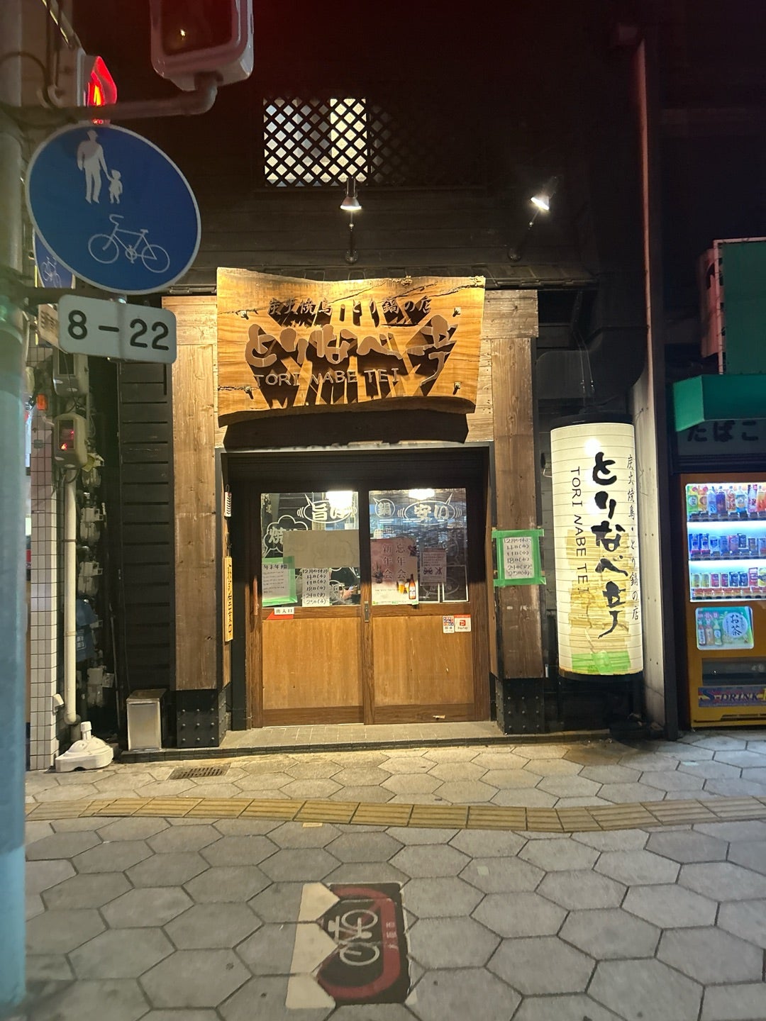 とり なべ 亭 今里 店(02)