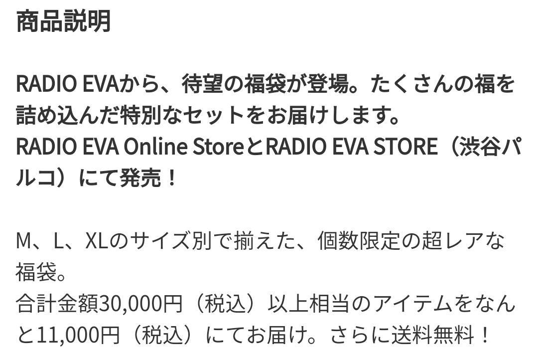 福袋】RADIOEVA 福袋 2025 | うぃるるんの(駄)日記