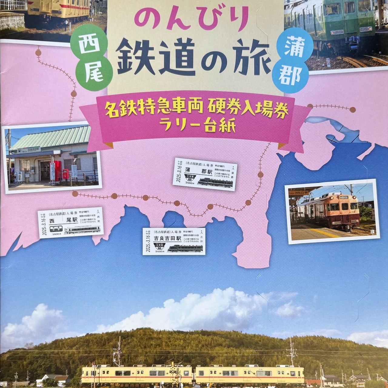 名鉄】西尾・蒲郡線「西尾と蒲郡のんびり鉄道の旅」／2501 | m の日常