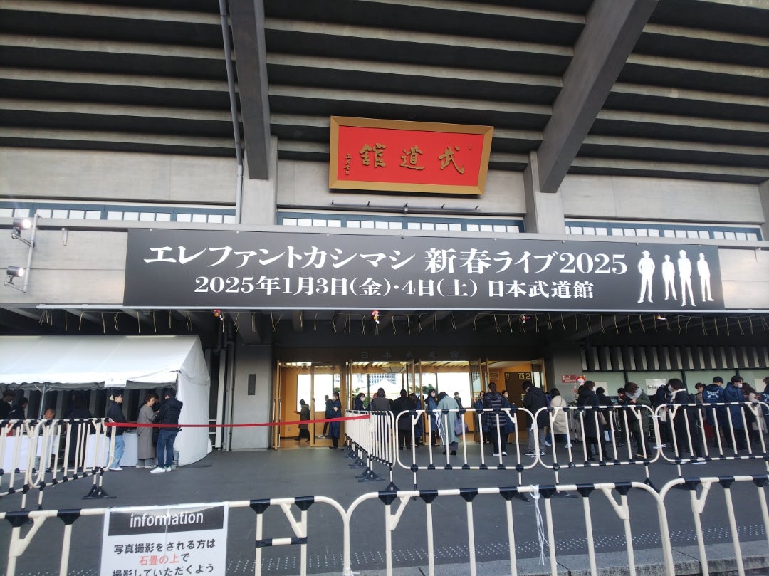 エレカシ「新春ライブ2025」 | 気ままに・・・ エレカシ「新春ライブ2025」 | 気ままに・・・
