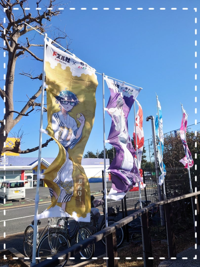 1月9日 極楽湯✕ドズル社に参戦しました♡ | 難病母さんの元気 1月9日 極楽湯✕ドズル社に参戦しました♡ | 難病母さんの元気