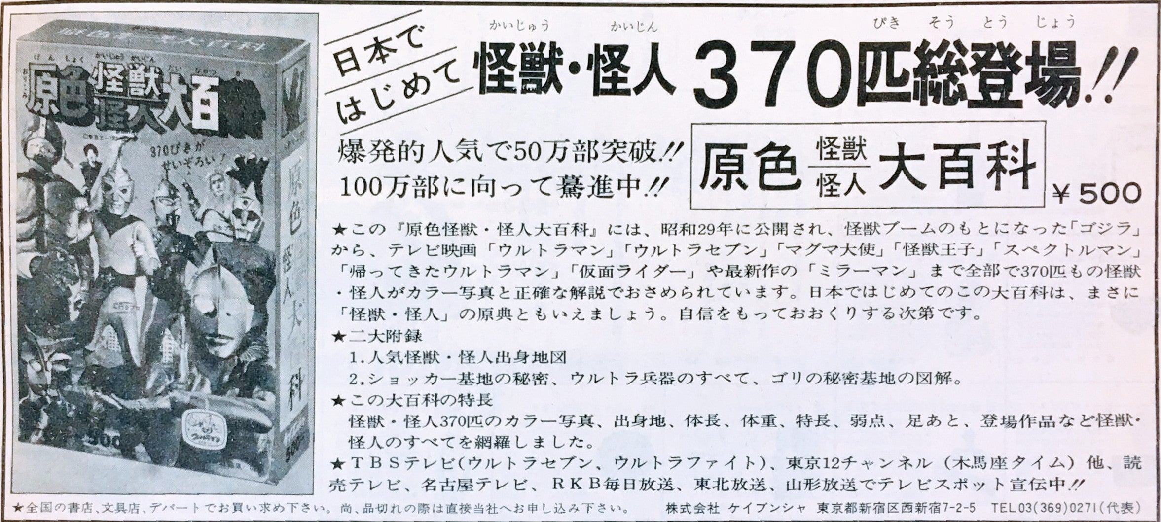 本の広告シリーズ ~ ケイブンシャの「原色怪獣怪人大百科 本の広告シリーズ ~ ケイブンシャの「原色怪獣怪人大百科