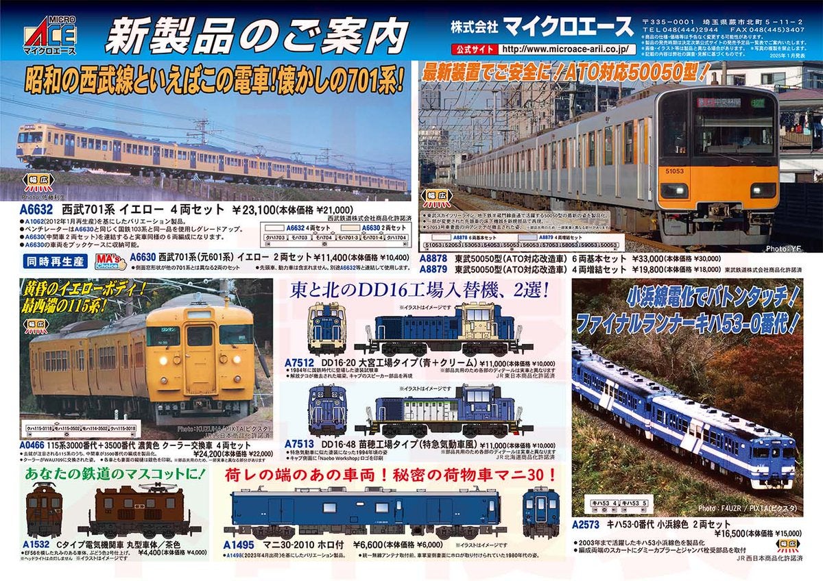マイクロエース新製品情報2025年1月発表 | きままな鉄道模型 マイクロエース新製品情報2025年1月発表 | きままな鉄道模型