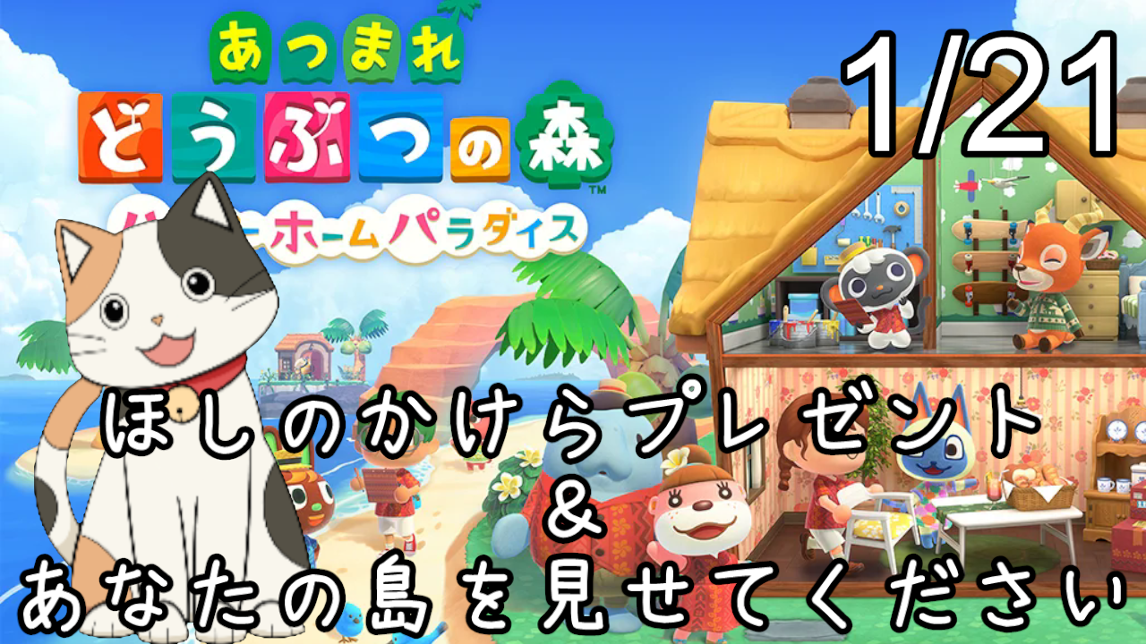 【あつ森ハピパラ】ほしのかけらプレゼント、希望者は島に招待しますの記事画像