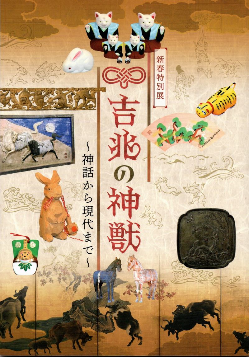 新春特別展『吉兆の神獣』を鑑賞…熱田神宮宝物館にて | 「洋 新春特別展『吉兆の神獣』を鑑賞…熱田神宮宝物館にて | 「洋