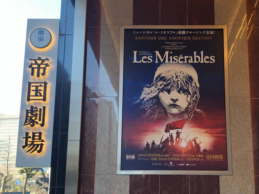 2025/1/22(水)「レ・ミゼラブル」マチネ in帝国劇場 | 観劇&謎 2025/1/22(水)「レ・ミゼラブル」マチネ in帝国劇場 | 観劇&謎