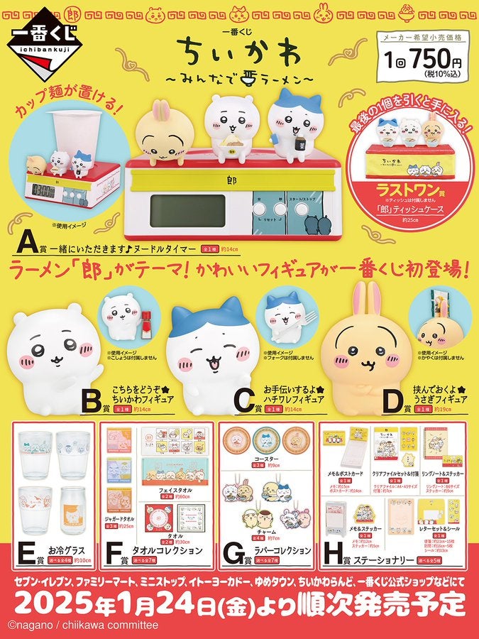 一番くじちいかわ~みんなでラーメン~くじの結果 | シオンのブログ 一番くじちいかわ~みんなでラーメン~くじの結果 | シオンのブログ