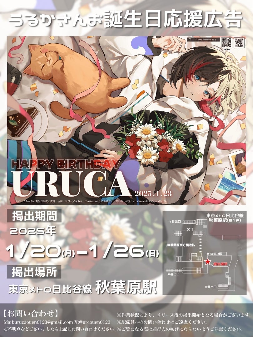 CRAZY RACCOON うるか 誕生日広告 × 秋葉原 | ―虹― キャラクターカフェ