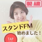 お耳を拝借！スタンドFMスタートしましたの記事より