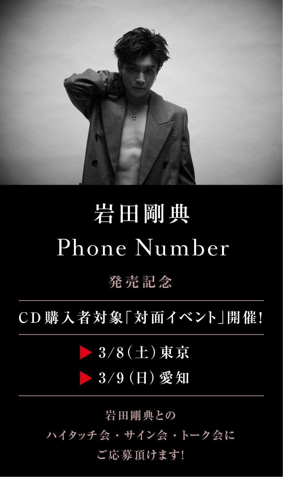 渋谷タワレコ 岩田剛典 Phone Number パネル展♪ | Your Smile️‍