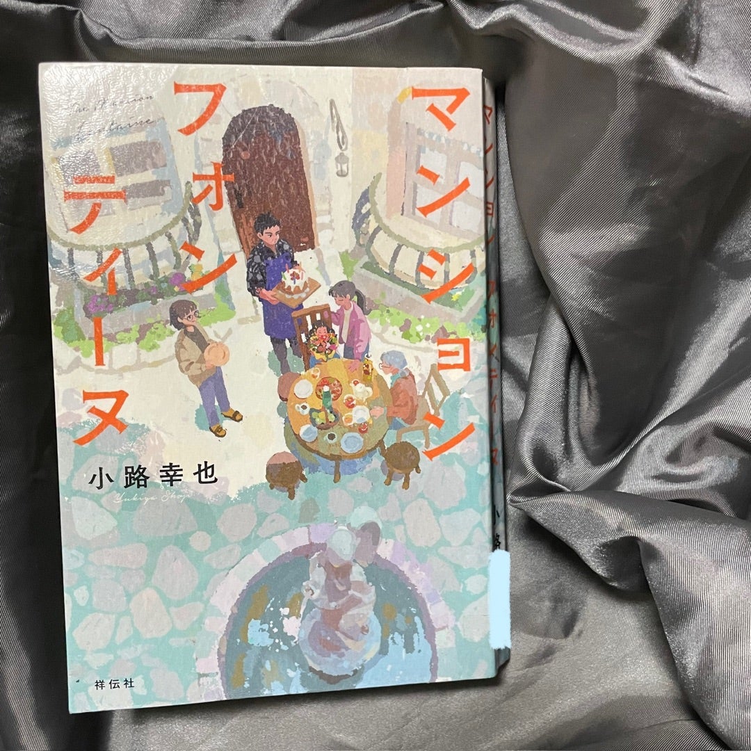 小路幸也 マンション フォンティーヌ | aimayの一日一記