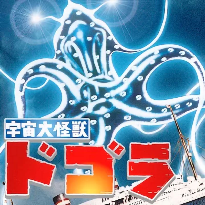 映画】宇宙大怪獣ドゴラ(1964):東宝特撮 SFとスパイ映画が 映画】宇宙大怪獣ドゴラ(1964):東宝特撮 SFとスパイ映画が