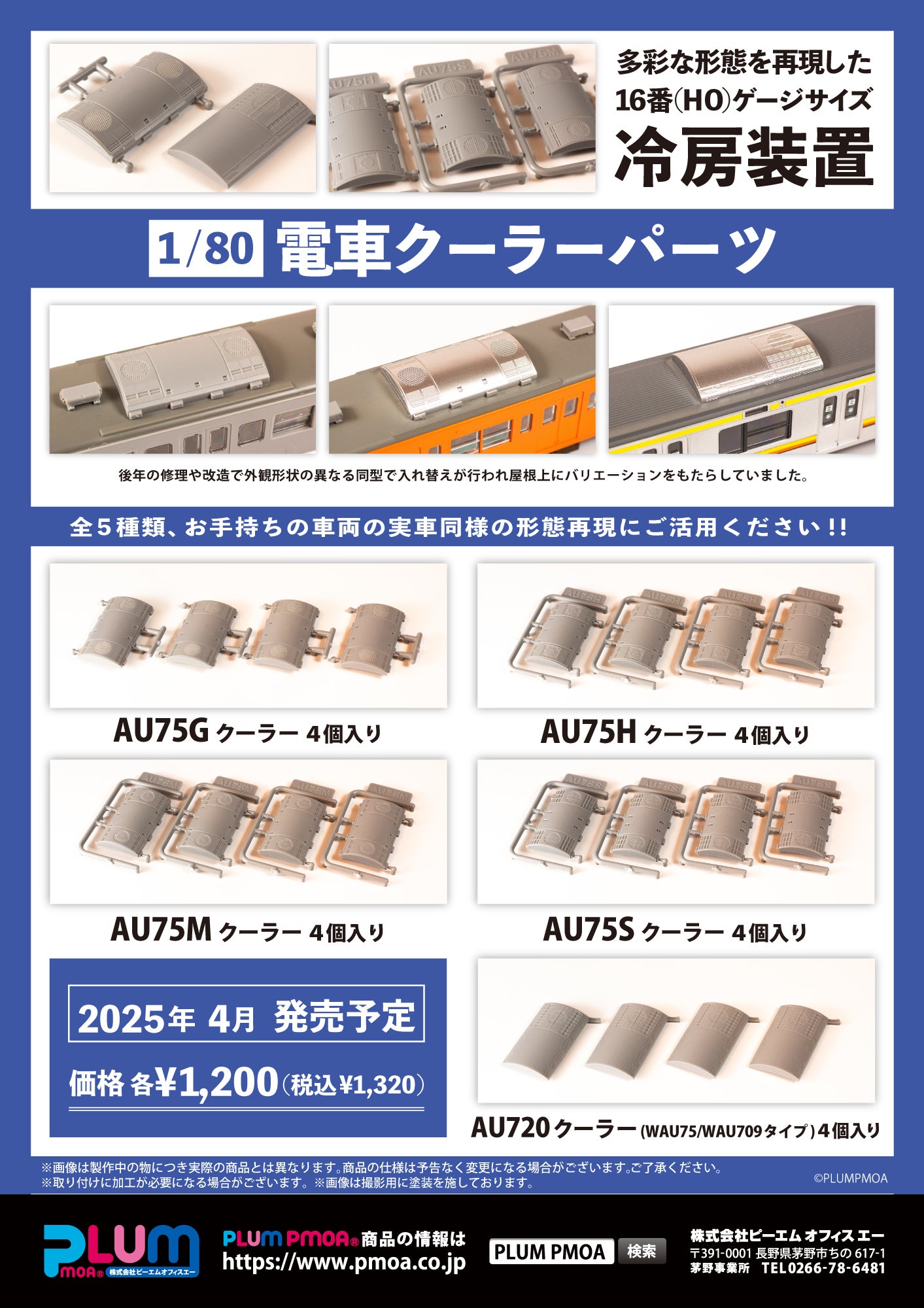 1/80スケール鉄道模型パーツを分売します!! | プラム 1/80スケール鉄道模型パーツを分売します!! | プラム